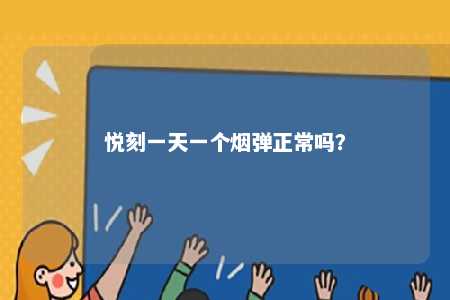 悦刻一天一个烟弹正常吗？ 